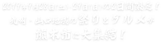 2019年9月28日(土)・29日(日)の2日間限定！九州・山口地域の祭りとグルメが熊本市に大集結！